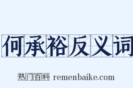 何承裕反义词是什么意思的图片